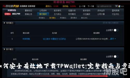 如何安全有效地下载TPWallet：完整指南与步骤