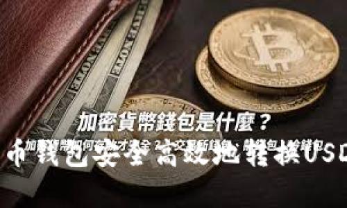 如何通过火币钱包安全高效地转换USDT：完整指南