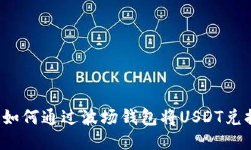 详细指南：如何通过波场钱包将USDT兑换成人民币