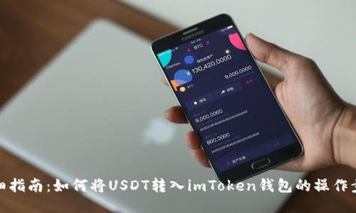 详细指南：如何将USDT转入imToken钱包的操作步骤