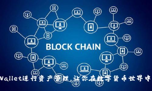  如何有效利用TPWallet进行资产管理，让你在数字货币世界中始终保持资产稳定