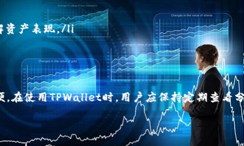 尝试使用 TPWallet 查看如何获取和管理您的分红收益

TPWallet, 分红, 数字资产, 钱包管理/guanjianci

引言，了解 TPWallet 的独特之处
在数字资产管理的领域，TPWallet无疑是一款引人注目的工具。随着区块链技术的迅猛发展，越来越多的投资者将目光投向这些基于智能合约的资产，希望通过合适的管理工具来自己的投资收益。在这样的背景下，了解如何在TPWallet中查看分红成为了每一个数字资产投资者的重要课题。

什么是分红？
在涉及数字资产时，分红是一种非常重要的概念。简单来说，分红是指项目方将部分利润按一定比例回馈给代币持有者。这不仅是一种资产增值的形式，还是鼓励用户持有该资产，增加项目忠诚度及社区活跃度的重要手段。在TPWallet中查看分红，则能帮助用户更好地了解自己的投资收益状况，进而做出更明智的投资决策。

如何在 TPWallet 中查看分红收益
要在 TPWallet 中查看分红，用户需按照以下步骤进行操作：

ul
    listrong步骤一：下载安装 TPWallet/strong/li
    首先确保您已经在设备上下载并安装了 TPWallet。可以通过官方网站或正规的应用商店进行下载。

    listrong步骤二：创建或导入钱包/strong/li
    打开应用后，您将看到创建新钱包或导入现有钱包的选项。如果您是首次使用，请选择创建新钱包，按照提示设置密码及备份助记词。如果您已经有钱包，请选择导入，输入助记词即可。

    listrong步骤三：选择资产/strong/li
    成功创建或导入钱包后，您可以看到自己持有的资产列表。在这里，找到您想要查看分红的代币，并点击进入该代币的详细信息页面。

    listrong步骤四：查看分红信息/strong/li
    在代币的详细信息页面，向下滑动，您会发现一个“分红”或者“收益”选项。如果该项目有分红，相关信息将会显示在这里，例如您获得的分红金额、分红发放时间等。在某些情况下，您可能需要手动领取分红，TPWallet通常会提供一键领取功能。
/ul

注意事项与常见问题
尽管在 TPWallet 中查看分红的过程相对简单，但在操作过程中，用户还是应关注一些常见问题与注意事项：

ul
    listrong1. 确保网络连接正常：/strong在进行资产管理时，良好的网络连接是必不可少的，否则可能会导致数据更新延迟。/li
    listrong2. 注意安全性：/strong任何时候都不要共享您的助记词，而在进行转账或操作时，请确保您的设备未被恶意软件侵袭。/li
    listrong3. 时刻留意项目公告：/strong项目方可能会不定期进行规则的调整或者分红政策的变化，关注项目社群的最新动态，可以帮助您保持对投资的敏感度。/li
/ul

进一步提升您的投资体验
了解如何查看分红只是数字资产投资的一小部分，TPWallet 还提供了多种功能，以帮助用户提升整体投资体验：

ul
    listrong多链支持：/strongTPWallet支持多种区块链，包括但不限于以太坊、波场等。用户可以轻松切换不同链的资产，方便管理。/li
    listrong资产多样化管理：/strong除了收益，TPWallet还提供资产管理服务，用户可以查看资产的价格波动情况和交易历史，全面了解资产表现。/li
    listrong社区互动：/strongTPWallet鼓励用户加入各类社区，与其他投资者分享经验，获取更广泛的信息和建议。/li
/ul

总结
在数字资产的投资过程中，分红的管理对投资者来说至关重要。TPWallet通过简单易用的操作界面，使得查看分红和管理资产变得更加方便。在使用TPWallet时，用户应保持定期查看分红信息的习惯，同时保持对市场的敏感，这样才能在瞬息万变的数字资产市场中，抓住最佳投资机会。

希望以上的详细介绍能够帮助您更好地在TPWallet中管理和查看您的分红收益，祝您投资顺利，收益丰厚！