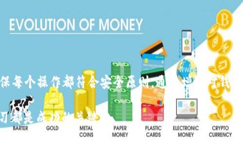 抹茶如何成功提现到TP Wallet：操作步骤与注意事项详解

抹茶, TP Wallet, 提现步骤, 加密货币/guanjianci

引言：抹茶交易平台与TP Wallet的介绍
在加密货币市场中，抹茶（Matcha）是一个备受欢迎的去中心化交易平台，支持用户进行各种数字资产的交易。而TP Wallet，则是一个方便的加密货币钱包，能够安全地存储和管理多个数字资产。在很多情况下，用户希望能够将抹茶平台上的加密资产安全、便捷地提现到TP Wallet上。本文将为你详细介绍如何操作，以及在其中需要注意的几个关键要素。

第一步：注册并设置你的抹茶账号
在开始之前，确保你已在抹茶官网注册并完成了身份验证。创建账户后，使用强密码并开启双重认证，以确保账号的安全。身份验证通常包括个人信息的提交和电话/电子邮件的确认，这是为了保护你的资金和交易安全。

第二步：了解抹茶平台的提现政策
在进行提现之前，用户需要深入了解抹茶平台的交易和提现政策，包括提现的手续费、提现时限及每次交易的限额。此外，不同的加密资产可能会有不同的处理时间，因此用户应提前查看相关信息，以免出现不必要的延误。

第三步：将加密资产转换为提取币种
在抹茶上，用户可能持有多种不同的加密货币。如果你想将这些资产提现到TP Wallet，首先需要确保将它们转换为目标币种，例如以太坊（ETH）或USDT等，一般来说这两种币种在大多数钱包中都可接受。用户可以通过抹茶平台上的交易功能进行兑换，根据市场价格进行交易，以获取所需的币种。

第四步：复制TP Wallet地址
在TP Wallet中，找到你希望接收资金的币种，复制相应的钱包地址。每种NFT或加密资产都有自己独立的钱包地址，确保你获取的是正确的地址。如果你的TP Wallet支持多种币种，务必检查地址的正确性，任何错误都可能导致资金损失。

第五步：开始提现操作
回到你的抹茶账户，找到提现选项。选择你所需提现的币种和金额，并粘贴之前复制的TP Wallet地址。确认所有信息无误后，提交提现请求。此时，抹茶平台可能会要求你输入交易密码或完成双重认证，以确保你的操作是安全和正确的。

第六步：确认提现请求
在提交请求后，抹茶通常会给你一个确认的提示，告知你提现请求已提交，并提供一个交易ID供你查询后续状态。请务必记录此交易ID，以便后续追踪。如果在规定的时间内没有到达TP Wallet，便可通过这个ID联系抹茶的客服查询情况。

第七步：检查TP Wallet账户
撤回请求正常处理后，资金应在一定时间内到账。用户可以通过TP Wallet进行查询，确认到账的金额和币种。如果资金并未如期到账，用户可以耐心等待一段时间，因为区块链网络的确认速度可能会受到各种因素的影响，比如网络拥堵、矿工费用等。

常见问题及解决方案
在提现的过程中，用户可能会遇到一些常见问题，例如地址错误、手续费未支付等。如果发现地址错误，应立即联系抹茶客服，但如果提现已经成功且到账后无法更改，那将可能导致资金损失。为了降低意外的发生，建议用户在操作之前仔细核对每一个信息：

1. strong地址确认：/strong确保你的TP Wallet地址是准确的且与目标币种匹配。如以太坊应使用以太坊地址，其他币种同理。  
2. strong交易手续费：/strong了解提现中涉及的手续费，确保你有足够的余额来承担这些手续费。  
3. strong网络状态：/strong关注区块链网络的状态，若当前网络出现拥堵，提现时间可能会延长。  

总结：安全与合规的提现实践
将抹茶上的加密资产成功提现到TP Wallet并不复杂，但每一步都需要用户保持谨慎与细心。从注册账户到提交提现请求，用户需要时刻留意安全隐患，确保每个操作都符合安全原则。通过增强对钱包地址、交易手续费及网络状态的理解，用户可有效规避风险，提高操作成功率。

希望本文的详细步骤和建议能帮助你顺利完成提现操作，享受在区块链世界中的每一次交易体验！无论你是加密货币的新手还是老手，保持警觉并不断学习都是成功的关键。