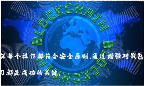 抹茶如何成功提现到TP Wallet：操作步骤与注意事项详解

抹茶, TP Wallet, 提现步骤, 加密货币/guanjianci

引言：抹茶交易平台与TP Wallet的介绍
在加密货币市场中，抹茶（Matcha）是一个备受欢迎的去中心化交易平台，支持用户进行各种数字资产的交易。而TP Wallet，则是一个方便的加密货币钱包，能够安全地存储和管理多个数字资产。在很多情况下，用户希望能够将抹茶平台上的加密资产安全、便捷地提现到TP Wallet上。本文将为你详细介绍如何操作，以及在其中需要注意的几个关键要素。

第一步：注册并设置你的抹茶账号
在开始之前，确保你已在抹茶官网注册并完成了身份验证。创建账户后，使用强密码并开启双重认证，以确保账号的安全。身份验证通常包括个人信息的提交和电话/电子邮件的确认，这是为了保护你的资金和交易安全。

第二步：了解抹茶平台的提现政策
在进行提现之前，用户需要深入了解抹茶平台的交易和提现政策，包括提现的手续费、提现时限及每次交易的限额。此外，不同的加密资产可能会有不同的处理时间，因此用户应提前查看相关信息，以免出现不必要的延误。

第三步：将加密资产转换为提取币种
在抹茶上，用户可能持有多种不同的加密货币。如果你想将这些资产提现到TP Wallet，首先需要确保将它们转换为目标币种，例如以太坊（ETH）或USDT等，一般来说这两种币种在大多数钱包中都可接受。用户可以通过抹茶平台上的交易功能进行兑换，根据市场价格进行交易，以获取所需的币种。

第四步：复制TP Wallet地址
在TP Wallet中，找到你希望接收资金的币种，复制相应的钱包地址。每种NFT或加密资产都有自己独立的钱包地址，确保你获取的是正确的地址。如果你的TP Wallet支持多种币种，务必检查地址的正确性，任何错误都可能导致资金损失。

第五步：开始提现操作
回到你的抹茶账户，找到提现选项。选择你所需提现的币种和金额，并粘贴之前复制的TP Wallet地址。确认所有信息无误后，提交提现请求。此时，抹茶平台可能会要求你输入交易密码或完成双重认证，以确保你的操作是安全和正确的。

第六步：确认提现请求
在提交请求后，抹茶通常会给你一个确认的提示，告知你提现请求已提交，并提供一个交易ID供你查询后续状态。请务必记录此交易ID，以便后续追踪。如果在规定的时间内没有到达TP Wallet，便可通过这个ID联系抹茶的客服查询情况。

第七步：检查TP Wallet账户
撤回请求正常处理后，资金应在一定时间内到账。用户可以通过TP Wallet进行查询，确认到账的金额和币种。如果资金并未如期到账，用户可以耐心等待一段时间，因为区块链网络的确认速度可能会受到各种因素的影响，比如网络拥堵、矿工费用等。

常见问题及解决方案
在提现的过程中，用户可能会遇到一些常见问题，例如地址错误、手续费未支付等。如果发现地址错误，应立即联系抹茶客服，但如果提现已经成功且到账后无法更改，那将可能导致资金损失。为了降低意外的发生，建议用户在操作之前仔细核对每一个信息：

1. strong地址确认：/strong确保你的TP Wallet地址是准确的且与目标币种匹配。如以太坊应使用以太坊地址，其他币种同理。  
2. strong交易手续费：/strong了解提现中涉及的手续费，确保你有足够的余额来承担这些手续费。  
3. strong网络状态：/strong关注区块链网络的状态，若当前网络出现拥堵，提现时间可能会延长。  

总结：安全与合规的提现实践
将抹茶上的加密资产成功提现到TP Wallet并不复杂，但每一步都需要用户保持谨慎与细心。从注册账户到提交提现请求，用户需要时刻留意安全隐患，确保每个操作都符合安全原则。通过增强对钱包地址、交易手续费及网络状态的理解，用户可有效规避风险，提高操作成功率。

希望本文的详细步骤和建议能帮助你顺利完成提现操作，享受在区块链世界中的每一次交易体验！无论你是加密货币的新手还是老手，保持警觉并不断学习都是成功的关键。