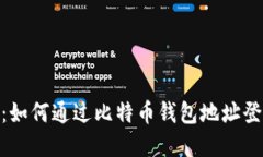 : 保护你的隐私：如何通过比特币钱包地址登录时