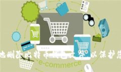 如何安全且彻底地删除比特币钱包文件，以保护