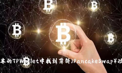 如何在最新版本的TPWallet中找到薄饼（PancakeSwap）功能的详细指南