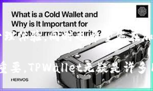   如何将 LUNC 币安全转移至 TPWallet 的详细指南 / 

 guanjianci LUNC, TPWallet, 加密货币, 数字钱包 /guanjianci 

引言
随着加密货币市场的持续发展，越来越多的用户希望使用更安全、功能更强大的钱包来管理自己的资产。LUNC（Terra Luna Classic）作为一种新兴的数字货币，吸引了众多投资者的关注。而 TPWallet 作为一个跨平台的钱包选择，提供了便捷的交易体验和多种功能。本篇文章将详细讲解如何将 LUNC 币提到 TPWallet，让您的资产管理变得更加轻松和安全。

步骤一：下载和设置 TPWallet
在将 LUNC 币转移至 TPWallet 之前，您需要确保已在手机或电脑上下载并安装 TPWallet。TPWallet 提供了 iOS 和 Android 版本，您可以从相应的应用商店下载。安装完成后，按以下步骤进行设置：
ul
  listrong创建新账户：/strong打开 TPWallet，选择“创建新钱包”，跟随提示设置密码并生成助记词。确保将助记词妥善保存，避免丢失。/li
  listrong导入现有钱包：/strong若您已有其他钱包，您可以选择“导入钱包”，输入助记词进行导入。/li
/ul

步骤二：获取 LUNC 地址
在您成功设置 TPWallet 之后，下一步是获取您的 LUNC 地址。按照以下步骤操作：
ul
  li打开 TPWallet，进入您的账户界面。/li
  li在“资产”界面中查找 LUNC 选项。/li
  li点击“接收”按钮，会弹出显示您的 LUNC 钱包地址。您可以选择将该地址复制到剪贴板。/li
/ul

步骤三：从其他钱包发送 LUNC 币
现在您已经获得了 TPWallet 中的 LUNC 地址，接下来要从您现有的数字钱包中将 LUNC 币发送到 TPWallet。以常用的交易所或钱包为例，您可以按照以下步骤进行：
ul
  li登录到您的其他钱包或交易所账户，进入资产管理界面。/li
  li选择 LUNC，点击“提币”或“发送”选项。/li
  li在提币页面，粘贴您刚才复制的 TPWallet LUNC 地址。确保地址输入无误，以避免资金损失。/li
  li输入您要发送的 LUNC 数量，并确认相关手续费。/li
  li最后确认发送请求。系统可能会要求您完成二次验证，如手机验证码或邮件确认。/li
/ul

步骤四：确认转账成功
完成以上步骤后，您就成功提交了转账请求。然而，具体的到账时间可能会根据网络拥堵情况而有所不同。您可以通过以下方式确认转账状态：
ul
  listrong查看转账记录：/strong在发送钱包中，您可以查看转账记录，确认交易记录及状态。/li
  listrong使用区块浏览器：/strong您可以使用区块链浏览器（如 Terra Finder）搜索您的 LUNC 地址，检查交易是否在链上显示并确认。/li
  listrong在 TPWallet 中查看到账：/strong打开 TPWallet，进入资产页面，您应该会看到 LUNC 余额更新。/li
/ul

常见问题解答
在提币过程中，用户可能会遇到一些常见问题，以下是一些解答：
ul
  listrong转账需要多长时间？/strong转账时间通常在几分钟到几个小时之间，具体取决于网络状况及交易拥堵率。/li
  listrong如何避免发送到错误地址？/strong务必在复制和粘贴时仔细检查地址，建议在发送少量测试币后再发送大额。/li
  listrong如果出现转账失败怎么办？/strong检查网络状况及地址或联系交易所客服获取帮助，通常可以重新提交转账请求。/li
/ul

交易安全提示
在进行任何加密货币交易时，安全永远是首位。以下是一些建议：
ul
  li确保您使用的是最新版本的 TPWallet，定期检查应用更新以获取最新的安全性修复。/li
  li从官方渠道下载软件，避免使用第三方平台。/li
  li使用强密码并定期修改，开启双因素认证（2FA）提供额外的安全保护。/li
  li保持您的助记词私密，并妥善保存，不分享给任何人。/li
/ul

结论
将 LUNC 币提到 TPWallet 的过程虽然简单，但实施时必须注意所有细节。通过遵循上述步骤，您可以安全、顺利地将数字资产转入 TPWallet，享受更为安全的资产管理体验。同时也希望您在加密货币投资的旅途中保持谨慎，选择正确的钱包和投资策略，保障自身的资金安全。

借助 TPWallet 提供的多样化服务，用户不仅能进行快捷方便的交易，还能体验到高效的资产管理功能。随着加密市场的变化与技术的发展，选择一个合适的钱包至关重要，TPWallet无疑是许多用户的好选择。
