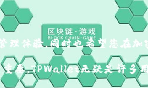   如何将 LUNC 币安全转移至 TPWallet 的详细指南 / 

 guanjianci LUNC, TPWallet, 加密货币, 数字钱包 /guanjianci 

引言
随着加密货币市场的持续发展，越来越多的用户希望使用更安全、功能更强大的钱包来管理自己的资产。LUNC（Terra Luna Classic）作为一种新兴的数字货币，吸引了众多投资者的关注。而 TPWallet 作为一个跨平台的钱包选择，提供了便捷的交易体验和多种功能。本篇文章将详细讲解如何将 LUNC 币提到 TPWallet，让您的资产管理变得更加轻松和安全。

步骤一：下载和设置 TPWallet
在将 LUNC 币转移至 TPWallet 之前，您需要确保已在手机或电脑上下载并安装 TPWallet。TPWallet 提供了 iOS 和 Android 版本，您可以从相应的应用商店下载。安装完成后，按以下步骤进行设置：
ul
  listrong创建新账户：/strong打开 TPWallet，选择“创建新钱包”，跟随提示设置密码并生成助记词。确保将助记词妥善保存，避免丢失。/li
  listrong导入现有钱包：/strong若您已有其他钱包，您可以选择“导入钱包”，输入助记词进行导入。/li
/ul

步骤二：获取 LUNC 地址
在您成功设置 TPWallet 之后，下一步是获取您的 LUNC 地址。按照以下步骤操作：
ul
  li打开 TPWallet，进入您的账户界面。/li
  li在“资产”界面中查找 LUNC 选项。/li
  li点击“接收”按钮，会弹出显示您的 LUNC 钱包地址。您可以选择将该地址复制到剪贴板。/li
/ul

步骤三：从其他钱包发送 LUNC 币
现在您已经获得了 TPWallet 中的 LUNC 地址，接下来要从您现有的数字钱包中将 LUNC 币发送到 TPWallet。以常用的交易所或钱包为例，您可以按照以下步骤进行：
ul
  li登录到您的其他钱包或交易所账户，进入资产管理界面。/li
  li选择 LUNC，点击“提币”或“发送”选项。/li
  li在提币页面，粘贴您刚才复制的 TPWallet LUNC 地址。确保地址输入无误，以避免资金损失。/li
  li输入您要发送的 LUNC 数量，并确认相关手续费。/li
  li最后确认发送请求。系统可能会要求您完成二次验证，如手机验证码或邮件确认。/li
/ul

步骤四：确认转账成功
完成以上步骤后，您就成功提交了转账请求。然而，具体的到账时间可能会根据网络拥堵情况而有所不同。您可以通过以下方式确认转账状态：
ul
  listrong查看转账记录：/strong在发送钱包中，您可以查看转账记录，确认交易记录及状态。/li
  listrong使用区块浏览器：/strong您可以使用区块链浏览器（如 Terra Finder）搜索您的 LUNC 地址，检查交易是否在链上显示并确认。/li
  listrong在 TPWallet 中查看到账：/strong打开 TPWallet，进入资产页面，您应该会看到 LUNC 余额更新。/li
/ul

常见问题解答
在提币过程中，用户可能会遇到一些常见问题，以下是一些解答：
ul
  listrong转账需要多长时间？/strong转账时间通常在几分钟到几个小时之间，具体取决于网络状况及交易拥堵率。/li
  listrong如何避免发送到错误地址？/strong务必在复制和粘贴时仔细检查地址，建议在发送少量测试币后再发送大额。/li
  listrong如果出现转账失败怎么办？/strong检查网络状况及地址或联系交易所客服获取帮助，通常可以重新提交转账请求。/li
/ul

交易安全提示
在进行任何加密货币交易时，安全永远是首位。以下是一些建议：
ul
  li确保您使用的是最新版本的 TPWallet，定期检查应用更新以获取最新的安全性修复。/li
  li从官方渠道下载软件，避免使用第三方平台。/li
  li使用强密码并定期修改，开启双因素认证（2FA）提供额外的安全保护。/li
  li保持您的助记词私密，并妥善保存，不分享给任何人。/li
/ul

结论
将 LUNC 币提到 TPWallet 的过程虽然简单，但实施时必须注意所有细节。通过遵循上述步骤，您可以安全、顺利地将数字资产转入 TPWallet，享受更为安全的资产管理体验。同时也希望您在加密货币投资的旅途中保持谨慎，选择正确的钱包和投资策略，保障自身的资金安全。

借助 TPWallet 提供的多样化服务，用户不仅能进行快捷方便的交易，还能体验到高效的资产管理功能。随着加密市场的变化与技术的发展，选择一个合适的钱包至关重要，TPWallet无疑是许多用户的好选择。