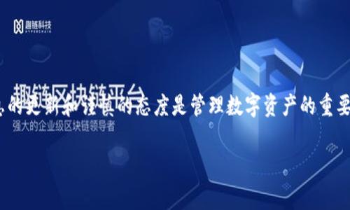 在以太坊钱包中添加Pi（通常是指Pi Network的代币）涉及一些步骤。以下是详细的指导，帮助你在以太坊钱包中添加这种代币。

步骤一：确认Pi Network的代币合约地址
首先，你需要找到Pi代币在以太坊网络上的合约地址。务必从官方渠道获取合约地址，以避免不必要的损失和诈骗。可以访问Pi Network的官方网站或其官方社交媒体账号，获取最新的合约地址信息。

步骤二：打开你的以太坊钱包
接下来，打开你的以太坊钱包。如果你还没有以太坊钱包，可以选择比较知名的以太坊钱包，如MetaMask、MyEtherWallet等，按照指引创建一个新账户。

步骤三：访问“添加代币”功能
大多数以太坊钱包都有一个“添加代币”或“代币管理”的功能。在MetaMask中，你可以找到“添加代币”的选项，通常在账户页面的底部。

步骤四：选择“自定义代币”选项
在“添加代币”页面，选择“自定义代币”选项。这一选项允许你手动输入代币的合约信息。

步骤五：输入合约地址和相关信息
在自定义代币的页面，输入你在第一步找到的合约地址。钱包通常会自动填充代币符号（如“PI”）和小数位数（通常是18），但最好核对一下以确保信息准确。

步骤六：确认添加代币
完成所有信息填入后，点击“下一步”或“确认”按钮。系统会提示你添加的代币信息，确保没有错误后，再次确认添加。

步骤七：查看你的Pi代币
添加完成后，返回你的钱包主页，你应该会看到新的Pi代币已经显示在你的资产列表中。如果没有显示，可以尝试刷新页面或重启钱包。

其他注意事项
1. 确保你使用的是最新版本的钱包应用，这样可以减少错误发生的几率。br
2. 警惕任何不明链接或渠道，永远不要在不安全的网站上输入你的钱包信息。br
3. 代币市场价格波动大，投资时请谨慎评估风险。

总结
通过以上步骤，你应该能够在以太坊钱包中成功添加Pi代币。请记住，保持信息的更新和谨慎的态度是管理数字资产的重要部分。

如果你有更具体的问题或者想了解其他方面，请随时问我！