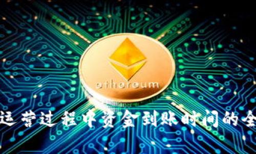 tpwallet运营过程中资金到账时间的全方位解析