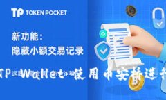 如何通过TP Wallet 使用币安桥进行跨链交易