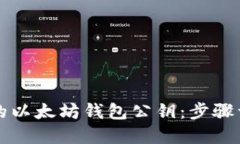 如何轻松找到你的以太坊钱包公钥：步骤详解与