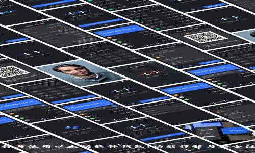 如何选择与使用以太坊软件钱包：功能详解与安全注意事项