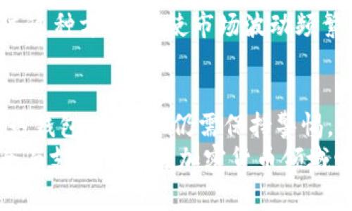 bxiaoti深入解析比特币冷钱包：imToken 的使用指南与安全策略/bxiaoti  
比特币, 冷钱包, imToken, 加密货币/guanjianci  

比特币冷钱包的基础知识
比特币冷钱包，也称为离线钱包，是一种不与互联网连接的存储方式，旨在保护用户的加密资产免受黑客攻击和网络安全威胁。这种方式特别适合长期持有比特币及其他加密货币的投资者。冷钱包的主要优势在于其卓越的安全性，用户能够将自己的数字资产安全地存储，避免网络环境中的不确定性。

imToken 介绍
imToken 是一款广受欢迎的数字资产钱包，不仅支持比特币，还有以太坊、波场等多种加密货币的存储、交易和管理。作为一个手机应用，它致力于为用户提供友好的界面和强大的安全保障。imToken 的冷钱包功能使用户能够轻松管理自己的资产，并享受高水平的数据保护。其便捷的操作方式也吸引了众多新手用户。

如何使用 imToken 创建冷钱包
创建一个 imToken 冷钱包并不是一件复杂的事情。首先，用户需要在官方网站或应用商店下载并安装 imToken 应用程序。安装完成后，按照以下步骤进行操作：
ol
li打开应用程序并选择“创建钱包”。/li
li按照系统提示备份助记词。确保将其保存在安全的地方，这是恢复资产的唯一方式。/li
li设置钱包密码以确保钱包安全。/li
/ol
完成这些步骤后，您的比特币冷钱包就创建完成了。接下来，您可以将资产转入该钱包中，确保它们处于离线状态，从而最大程度地降低风险。

冷钱包的安全性分析
冷钱包的突出特点在于其安全性，特别是在面对不断升级的网络威胁时。由于冷钱包不与网络连接，它能够有效避免网络攻击，比如黑客入侵和网络钓鱼等。此外，imToken 使用高强度加密技术保护用户数据，从而进一步增加了安全性。
但是，仅仅依靠冷钱包并不足以保证 100% 的安全。用户还应注意以下几点：
ul
li定期更新应用程序，确保使用最新的安全补丁。/li
li妥善保管助记词，切勿分享给任何人，尽量将其存储在物理安全的地方。/li
li设置强密码，并定期更换。/li
/ul

使用 imToken 进行资产管理
imToken 不仅可以用于存储比特币，还支持其他多种加密货币。通过 imToken，用户可以非常方便地管理自己的数字资产，包括查看余额、交易记录等。此外，imToken 提供了多种实用的功能，如 DApp 浏览器、去中心化交易所，帮助用户更全面地参与加密货币生态系统。

冷钱包与热钱包的比较
在数字货币的世界中，冷钱包与热钱包是两个截然不同的概念。热钱包是指与互联网连接的数字钱包，通常用于频繁交易。相较之下，冷钱包提供了更高的安全性，但不够便于交易。
以下是两者的主要区别：
ul
listrong安全性：/strong冷钱包由于不与互联网连接，具有更高的安全性，而热钱包则易受到黑客攻击。/li
listrong便捷性：/strong热钱包在进行快速交易时显然更为便捷，但安全性较差。/li
listrong使用场景：/strong冷钱包适合长期存储资产，而热钱包更适合进行日常交易。/li
/ul

实际应用案例
许多用户已经在实际操作中体验到了 imToken 冷钱包的优势。在某些情况下，他们选择将所有比特币转移至冷钱包中，以保护其长期投资。通过这种方式，即使市场波动频繁，他们也能确保中长期的资产安全。此外，imToken 的多钱包功能使得用户可以在同一应用中管理不同类型的资产，极大地方便了用户操作。

总结与建议
比特币冷钱包是一种极为安全的存储方式，而 imToken 则为用户提供了一个功能丰富且易于使用的平台。虽然冷钱包在安全性方面大大优于热钱包，但用户仍需保持警惕，定期更新信息，并确保助记词的安全。
在决定使用冷钱包存储比特币时，建议用户充分了解市场动态和相关技术，合理配置自己的资产。总之，imToken 不仅仅是一个钱包，而是一个全面支持用户在加密货币领域发展与探索的工具。