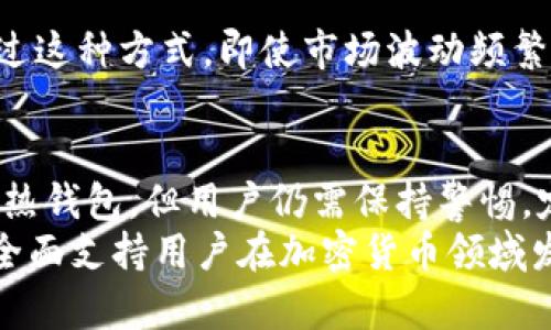 bxiaoti深入解析比特币冷钱包：imToken 的使用指南与安全策略/bxiaoti  
比特币, 冷钱包, imToken, 加密货币/guanjianci  

比特币冷钱包的基础知识
比特币冷钱包，也称为离线钱包，是一种不与互联网连接的存储方式，旨在保护用户的加密资产免受黑客攻击和网络安全威胁。这种方式特别适合长期持有比特币及其他加密货币的投资者。冷钱包的主要优势在于其卓越的安全性，用户能够将自己的数字资产安全地存储，避免网络环境中的不确定性。

imToken 介绍
imToken 是一款广受欢迎的数字资产钱包，不仅支持比特币，还有以太坊、波场等多种加密货币的存储、交易和管理。作为一个手机应用，它致力于为用户提供友好的界面和强大的安全保障。imToken 的冷钱包功能使用户能够轻松管理自己的资产，并享受高水平的数据保护。其便捷的操作方式也吸引了众多新手用户。

如何使用 imToken 创建冷钱包
创建一个 imToken 冷钱包并不是一件复杂的事情。首先，用户需要在官方网站或应用商店下载并安装 imToken 应用程序。安装完成后，按照以下步骤进行操作：
ol
li打开应用程序并选择“创建钱包”。/li
li按照系统提示备份助记词。确保将其保存在安全的地方，这是恢复资产的唯一方式。/li
li设置钱包密码以确保钱包安全。/li
/ol
完成这些步骤后，您的比特币冷钱包就创建完成了。接下来，您可以将资产转入该钱包中，确保它们处于离线状态，从而最大程度地降低风险。

冷钱包的安全性分析
冷钱包的突出特点在于其安全性，特别是在面对不断升级的网络威胁时。由于冷钱包不与网络连接，它能够有效避免网络攻击，比如黑客入侵和网络钓鱼等。此外，imToken 使用高强度加密技术保护用户数据，从而进一步增加了安全性。
但是，仅仅依靠冷钱包并不足以保证 100% 的安全。用户还应注意以下几点：
ul
li定期更新应用程序，确保使用最新的安全补丁。/li
li妥善保管助记词，切勿分享给任何人，尽量将其存储在物理安全的地方。/li
li设置强密码，并定期更换。/li
/ul

使用 imToken 进行资产管理
imToken 不仅可以用于存储比特币，还支持其他多种加密货币。通过 imToken，用户可以非常方便地管理自己的数字资产，包括查看余额、交易记录等。此外，imToken 提供了多种实用的功能，如 DApp 浏览器、去中心化交易所，帮助用户更全面地参与加密货币生态系统。

冷钱包与热钱包的比较
在数字货币的世界中，冷钱包与热钱包是两个截然不同的概念。热钱包是指与互联网连接的数字钱包，通常用于频繁交易。相较之下，冷钱包提供了更高的安全性，但不够便于交易。
以下是两者的主要区别：
ul
listrong安全性：/strong冷钱包由于不与互联网连接，具有更高的安全性，而热钱包则易受到黑客攻击。/li
listrong便捷性：/strong热钱包在进行快速交易时显然更为便捷，但安全性较差。/li
listrong使用场景：/strong冷钱包适合长期存储资产，而热钱包更适合进行日常交易。/li
/ul

实际应用案例
许多用户已经在实际操作中体验到了 imToken 冷钱包的优势。在某些情况下，他们选择将所有比特币转移至冷钱包中，以保护其长期投资。通过这种方式，即使市场波动频繁，他们也能确保中长期的资产安全。此外，imToken 的多钱包功能使得用户可以在同一应用中管理不同类型的资产，极大地方便了用户操作。

总结与建议
比特币冷钱包是一种极为安全的存储方式，而 imToken 则为用户提供了一个功能丰富且易于使用的平台。虽然冷钱包在安全性方面大大优于热钱包，但用户仍需保持警惕，定期更新信息，并确保助记词的安全。
在决定使用冷钱包存储比特币时，建议用户充分了解市场动态和相关技术，合理配置自己的资产。总之，imToken 不仅仅是一个钱包，而是一个全面支持用户在加密货币领域发展与探索的工具。