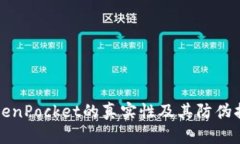 TokenPocket的真实性及其防伪指南