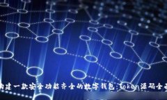 如何构建一款安全功能齐全的数字钱包：Token源码
