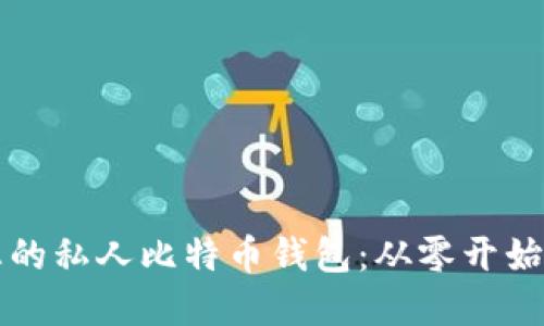 轻松创建您的私人比特币钱包：从零开始的全面指南