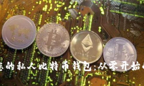 轻松创建您的私人比特币钱包：从零开始的全面指南