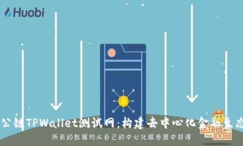 深入了解OK公链TPWallet测试网：构建去中心化金融生态的全景指南