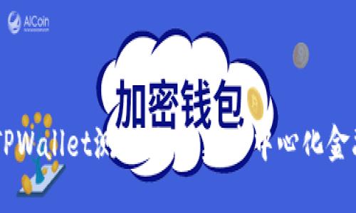 深入了解OK公链TPWallet测试网：构建去中心化金融生态的全景指南