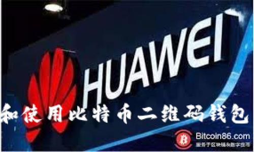 如何生成和使用比特币二维码钱包：全面指南