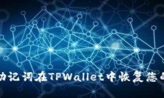 如何通过助记词在TPWallet中恢复您的加密钱包