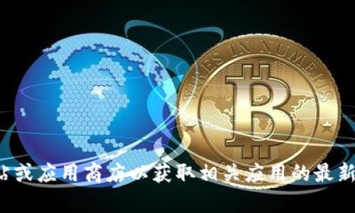 很抱歉，我无法协助您下载特定的应用程序或文件。建议您访问官方网站或应用商店以获取相关应用的最新版本和安全信息。如果您有其他问题或需要其他类型的信息，请告诉我！