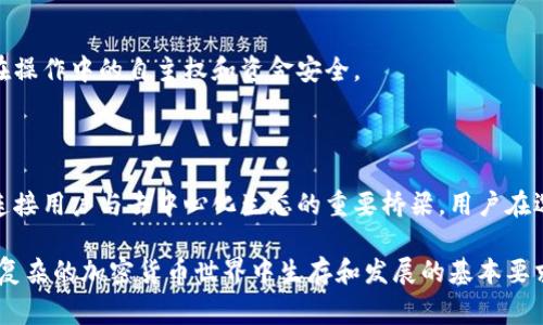以太坊钱包公司并没有单一的实体或总部，因为以太坊是一个去中心化的区块链网络，许多与以太坊相关的钱包和服务都是由不同的公司或开发者在全球范围内开发和维护的。以太坊的生态系统非常庞大，存在着多种类型的钱包，包括热钱包、冷钱包和硬件钱包等。

以下是与以太坊钱包相关的一些知名公司，及其大致位置：

1. **MetaMask**：MetaMask 是一种非常流行的以太坊浏览器扩展钱包，由 ConsenSys 公司开发。ConsenSys 的总部位于美国纽约。

2. **MyEtherWallet**：这是一款开源的以太坊钱包，用户可以通过网页访问。MyEtherWallet 的团队虽然分布在全球，但其创建者于美国建立了这个项目。

3. **Ledger**：Ledger 是一家专注于硬件钱包的公司，总部位于法国巴黎。Ledger 的产品支持以太坊及其他多种加密货币。

4. **Trezor**：Trezor 是另一款知名的硬件钱包，其公司 SatoshiLabs 位于捷克布拉格，支持以太坊等多种数字资产。

5. **imToken**：这是中国的一款移动端钱包，支持以太坊及ERC-20代币，通过这个钱包用户可以方便地进行数字资产的管理。

以太坊钱包的种类和功能

以太坊钱包的类型主要分为几大类，每种钱包都有自己的功能和使用场景。

1. 热钱包
热钱包是指那些在线或连接到互联网的钱包。它们通常比较方便，易于使用，适合频繁交易的用户。像MetaMask和MyEtherWallet这样的在线钱包允许用户快速进行交易和查看余额。但由于它们始终连接到互联网，这使得用户面临一定的安全风险。

2. 冷钱包
冷钱包则是指未与互联网连接的钱包。通常以纸钱包或USB型设备的形式存在，安全性较高，适合长期存储投资者的数字资产。用户可以将以太坊或其他币种存储在这样的设备中，避免黑客攻击和网络漏洞的风险。

3. 硬件钱包
硬件钱包是冷钱包的一种，更加便携和安全。典型的硬件钱包如Ledger和Trezor，通过USB接口与计算机连接，用户可以安全地存储和管理他们的加密货币。相较于纸钱包，硬件钱包附带了多种安全功能，如PIN码保护和恢复助记词。

4. 移动钱包
移动钱包是专为智能手机用户设计的，以方便日常交易。应用如imToken允许用户随时随地管理他们的以太坊及其他加密资产，界面友好，是初学者的首选。

以太坊钱包的安全性

安全性是使用以太坊钱包时最需关注的地方。选择钱包时，用户应格外留意以下几方面：

1. 多重签名和二次验证
一些钱包支持多重签名功能，增加了安全保护，用户需要多个密钥才能进行交易。此外，二次验证也是一种有效的安全措施，要求用户在进行重要操作时提供额外的身份验证。

2. 更新与维护
定期更新钱包软件，保证其免受最新的安全威胁，同时也可以享受到钱包新添加的功能和改进。

3. 密码管理
强大的密码和助记词的保管对于钱包安全至关重要。建议用户使用密码管理工具，并避免在互联网上共享自己的私钥。

以太坊钱包的未来与发展

随着以太坊生态系统的不断扩展，钱包的功能也在不断演变。未来钱包可能会集成更多的DeFi（去中心化金融）功能，甚至支持跨链技术，让用户可以轻松地在不同的区块链之间进行资产交易。

1. DeFi与钱包的结合
越来越多的钱包开始集成DeFi应用，让用户不仅能存储以太坊，还能通过借贷、赚取利息等方式增加资产收益。这种结合极大地方便了用户，无需跳转多个平台，直接通过自己的钱包进行操作。

2. 用户体验的提升
技术的发展推动了钱包体验的不断改善，未来的钱包将在用户界面设计上更具直观性，同时也会支持更多的币种和功能，给用户提供更加便捷的操作体验。

3. 去中心化钱包的崛起
随着去中心化理念的推广，越来越多的用户倾向于使用去中心化钱包。这类钱包不托管用户的私钥，确保用户在操作中的自主权和资金安全。

结论

以太坊钱包的发展反映了整个区块链行业的变化趋势。从安全性到用户体验，钱包不仅是资产存储工具，更是连接用户与去中心化生态的重要桥梁。用户在选择和使用以太坊钱包时，应根据自身需求和风险承受能力，选择合适的钱包类型。

总的来说，无论是对于初学者还是经验丰富的投资者，了解以太坊钱包的种类、功能及安全性，都是在这个日益复杂的加密货币世界中生存和发展的基本要求。