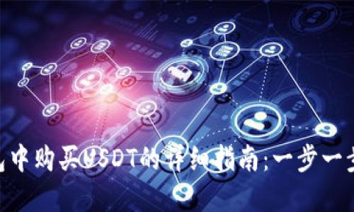 在imToken钱包中购买USDT的详细指南：一步一步教你如何操作
