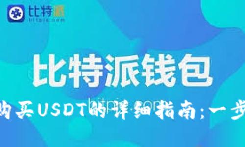 在imToken钱包中购买USDT的详细指南：一步一步教你如何操作