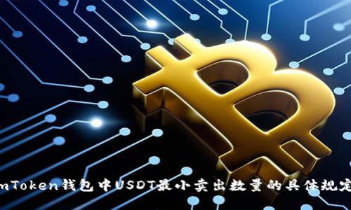 详细解读：ImToken钱包中USDT最小卖出数量的具体规定与实用指南