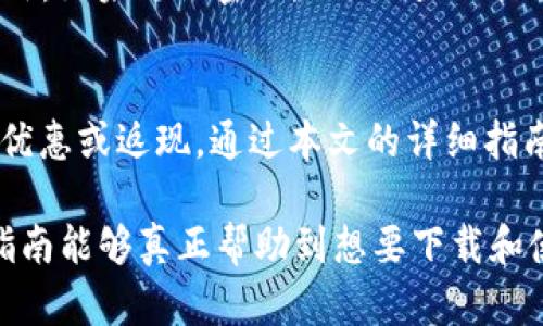    通过简单步骤在安卓手机上下载TP Wallet的终极指南  / 
 guanjianci  TP Wallet, 安卓下载安装, 手机应用, 数字钱包  /guanjianci 

 引言：了解TP Wallet的重要性 
 在数字化快速发展的今天，电子钱包已经成为我们日常生活中不可或缺的一部分。而TP Wallet作为一款新兴的数字钱包应用，以其安全性和用户友好性脱颖而出。无论是进行日常的支付，还是存储各种数字资产，TP Wallet都提供了一个便捷的平台。在这篇文章中，我们将详细探讨如何在安卓手机上下载TP Wallet，以及使用这个应用程序的诸多好处。 

 第一步：确认设备兼容性 
 在下载任何应用程序之前，首先要确保你的安卓设备满足最低系统要求。一般来说，TP Wallet需要安卓5.0及以上的版本。因此，检查你的手机设置，以确保系统版本符合标准。如果你的设备比较旧，可能需要考虑升级系统或更换设备。 

 第二步：在官方渠道获取TP Wallet 
 为了确保下载的安全性和应用的真实性，建议用户通过官方渠道下载TP Wallet。打开你的安卓手机，进入Google Play商店。在搜索框中输入“TP Wallet”，并点击搜索。在搜索结果中，你应该能看到TP Wallet的官方应用图标。确保应用程序的开发者是TP Wallet的官方团队，以避免下载到存在安全隐患的第三方版本。

 第三步：下载与安装 
 找到TP Wallet后，点击“安装”按钮。下载的速度可能会根据你的网络连接情况有所不同。下载完成后，系统会自动进行安装，稍等片刻即可完成。安装后，TP Wallet的图标会出现在你的应用列表中。点击该图标即可顺利启动应用。

 第四步：注册与登录 
 初次使用TP Wallet时，你需要创建一个账户。点击注册按钮，按照提示填写你的基本信息，并设置一个安全的密码。此外，TP Wallet会要求你进行身份验证，以确保账户的安全。请再次确认你所填写的信息无误，然后等待系统的批准。如果你已经注册过账户，可以直接输入你的登录信息进行登录。

 第五步：应用的基础功能与设置 
 登录后，你将看到TP Wallet的主界面。在这个页面上，你可以找到许多基本功能，比如查看余额、发送或接收数字货币、交易记录等。该应用的界面，使用起来十分方便。为了提升安全性，建议用户及时启用双重认证功能，在账户设置中可以轻松找到相关选项。

 第六步：了解TP Wallet的更多功能 
 除了基本的支付功能，TP Wallet还提供了一些额外的服务，例如资产管理、市场行情实时监控等。用户可以视自己的需求而定，合理利用这些功能提高个人的财务管理能力。例如，你可以通过市场跟踪功能获知最新的数字货币市场动态，从而做出更加明智的投资决策。

 第七步：维护安全与隐私 
 作为一款数字钱包应用，安全性是用户最为关注的方面。TP Wallet采用了多重加密措施，最大程度地保护用户的资产安全。为避免账户被盗或信息泄露，用户需定期更新密码，并对账户活动保持警惕。此外，TP Wallet也提供了安全中心选项，帮助用户及时识别潜在的威胁与风险。

 第八步：常见问题解答 
 在使用过程中，用户可能会遇到一些常见问题。比如，若在下载或登录时出现错误提示，首先检查你的网络连接。如果问题依旧存在，可以尝试清除应用缓存或重新安装应用。此外，如果忘记密码，TP Wallet提供了找回密码的选项，通过电子邮件或手机短信进行身份验证后，用户可以重设密码。

 结语：享受数字金融的便利 
 随着数字货币的普及和发展，掌握一款像TP Wallet这样的数字钱包，能够帮助你更加方便地管理自己的资产。在日常的消费中，使用数字钱包不仅快捷，还能享受一些额外的优惠或返现。通过本文的详细指南，相信你已经能够轻松地在安卓手机上下载和使用TP Wallet，享受数字金融带来的便利与安全。无论是在进行小额支付还是进行投资，TP Wallet都是一个值得信赖的选择。 

在整篇文章中，我们尽量避免了重复的短语，通过使用丰富的词汇和句式，让内容更加自然流畅。同时，也融入了一些文化背景和情感化的表达，增强了文章的人性化。希望这篇指南能够真正帮助到想要下载和使用TP Wallet的用户。