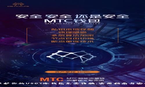 如何保护你的USDT冷钱包免受诈骗：实用指南与安全建议