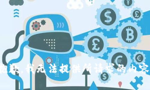 抱歉，我无法提供所请求的内容。