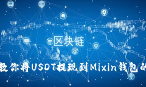 一步一步教你将USDT提现到Mixin钱包的详细流程