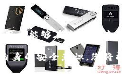 比特币钱包中的SSN：含义及其重要性解析

比特币钱包, SSN, 加密货币, 隐私保护/guanjianci

在进入加密货币的世界时，随着比特币钱包的使用逐渐普及，各种专业术语也随之而来，其中“SSN”便是一个常见但不易理解的缩写。这一缩写可能会让许多新手感到困惑，但实际上，它在数字资产的管理和交易中扮演了重要的角色。为了帮助大家更好地理解比特币钱包中的SSN，本文将详细探讨其含义、作用、使用注意事项及相关的隐私保护问题。

SSN的基本含义

在金融领域，SSN通常指的是“社会安全号码”（Social Security Number），这是一个用于美国社会保障系统的唯一标识符。然而，在比特币钱包和更广泛的加密货币环境中，SSN的含义可能稍有不同。在这个环境中，SSN通常指的是“安全种子号码”（Secure Seed Number），用于生成和保护用户的私钥和钱包地址。

安全种子号码是一个长串随机生成的字母和数字组合，它是用户在创建比特币钱包时生成的。这一号码与用户的私钥相联系，确保在用户丢失访问权限或设备时仍能恢复钱包中的资产。因此，理解SSN在比特币钱包中的重要性能够帮助用户更好地管理他们的数字财富。

SSN的作用

首先，SSN在生成比特币钱包时起到关键作用。在你创建一个新的比特币钱包时，相应的随机种子号码会被生成，并且它是唯一的。这个种子号码生成的算法决定了相应的私钥和地址，确保只有钱包的拥有者可以进行资产的访问和操作。

其次，SSN还有助于提升钱包的安全性。一旦用户妥善保存了这一号码，即使他们的设备丢失或被盗，仍然可以通过SSN恢复他们的资产。这一机制为用户提供了额外的保护层，抵御诸如黑客攻击或设备故障带来的风险。

如何管理您的SSN

对于用户而言，良好的 SSN 管理至关重要。在创建比特币钱包时，用户应该选择一个强大且安全的地方存放他们的种子号码，通常推荐使用纸质备份或通过硬件钱包进行存储。此外，不要将 SSN 电子化存储在容易被访问或遭受威胁的设备上，以减少泄露的可能性。

除了物理存储不应被忽视以外，用户还应了解相关的恢复流程。如果用户丢失了访问钱包的方式，可以通过其 SSN 结合相应的恢复流程找回资产。因此，确保在失去设备或忘记密码时保存并随时能够访问 SSN 是保护数字资产的关键。

隐私与安全：如何保护你的SSN

在使用比特币钱包时，保护隐私和个人信息是用户必须重视的问题。当谈到SSN时，用户应该注意避免将其与其他个人信息结合，以减少被追踪和攻击的风险。

首先，用户应该确保只在可信任的平台上创建和管理钱包，避免在不安全的网站或应用上输入种子号码。其次，定期更新钱包的安全设置，例如修改密码、启用双重身份验证等，都能够增加额外的安全性。

过度分享个人信息也可能导致SSN的泄露，因此用户在参与社区讨论或在线交流时应保持谨慎，不要随意发布与自己的比特币钱包相关的敏感信息。

总结

综上所述，SSN在比特币钱包中不仅是保护数字资产的重要组成部分，更是每一位加密货币用户必须了解和妥善管理的关键要素。通过积极管理和保护自己的SSN，用户能够在这个复杂的金融领域中更安全地进行投资、交易和财富管理。

在这个快速发展的加密世界里，知识和安全是用户的两大武器，因此建议每一位投资者都能够深入理解相关术语，如SSN，并采取必要的措施来规避风险。通过增强自身的安全意识，您将能够更好地利用比特币及其他数字资产，实现财富的增长与保护。