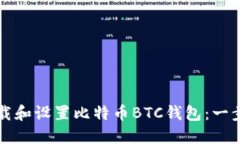 如何安全下载和设置比特币BTC钱包：一步一步的