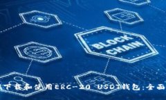 如何下载和使用ERC-20 USDT钱包：全面指南