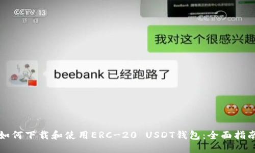 如何下载和使用ERC-20 USDT钱包：全面指南