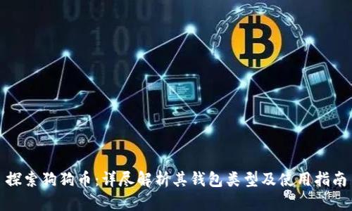 探索狗狗币：详尽解析其钱包类型及使用指南