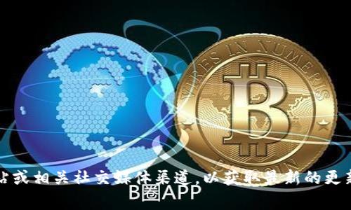 截至我最后的更新（2023年10月），TPWallet 的最新版本信息可能会随着时间和软件开发进度而变化。建议你访问 TPWallet 的官方网站或相关社交媒体渠道，以获取最新的更新和版本发布信息。此外，检查应用商店（如 Google Play 商店或 Apple App Store）中的 TPWallet 也可以查看到最新版本和更新日志。