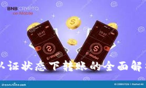 TPWallet未认证状态下转账的全面解析与风险提示
