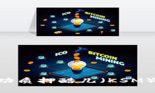 如何在TPWallet上成功质押酷儿（KSM）？详细指南与步骤解析