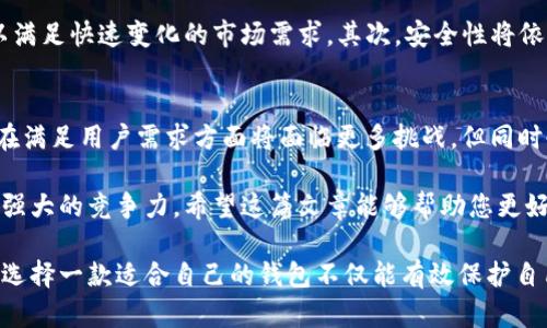   全面解析UOS比特币钱包：安全性、使用方法与未来发展 / 

 guanjianci UOS, 比特币, 钱包, 安全性 /guanjianci 

什么是UOS比特币钱包？
UOS比特币钱包是一个为储存和管理比特币而设计的数字钱包，结合了偏向于用户体验与安全性的特点，致力于为用户提供一个便捷而安全的环境，通过此平台，用户可以轻松接收、发送和管理比特币。随着加密货币的不断兴起以及区块链技术的广泛应用，选择一款适合自己的钱包显得尤为重要。

UOS比特币钱包的基本功能
UOS比特币钱包提供了多种功能，确保用户能够高效地管理他们的加密资产。以下是其中的一些核心功能：
ul
    listrong创建与导入钱包：/strong用户可以通过简单的步骤创建新的比特币钱包，或者导入已有的钱包以便管理。同时，UOS钱包保证了导入功能的安全性与便利性。/li
    listrong发送与接收比特币：/strong通过用户友好的界面，用户可以轻松接收和发送比特币，支持多种转账方式，让交易变得迅速且高效。/li
    listrong余额查询：/strong实时显示钱包中的比特币余额，让用户能够随时掌握自己的资产状况。/li
    listrong交易记录：/strong自动记录所有发送与接收的比特币交易，提供详细的信息供用户查阅，便于随时回顾自己的交易历史。/li
/ul

安全性：UOS比特币钱包的核心优势
在选择数字钱包时，安全性无疑是最重要的考量因素之一。UOS比特币钱包在安全性方面做了诸多努力：
ul
    listrong私钥管理：/strongUOS钱包采用用户的本地设备来生成和存储私钥，确保用户只有自己掌握私钥，从而避免了中心化的风险。/li
    listrong多重身份验证：/strong为了进一步增强账户的安全性，UOS钱包支持多重身份验证的设置，确保只有身份验证成功的用户才能访问钱包内容。/li
    listrong定期安全审计：/strongUOS钱包定期进行安全审计，查找潜在的安全漏洞，确保用户的资产安全不受到威胁。/li
/ul

使用UOS比特币钱包的步骤
对于新用户来说，使用UOS比特币钱包的过程非常简单，以下是详细的步骤：
ol
    listrong下载并安装：/strong首先从官方网站或官方应用商店下载UOS比特币钱包的应用程序，安装后打开钱包应用。/li
    listrong注册账户：/strong根据提示创建一个新的账户，设置相应的密码，并选择安全问题以保护账户安全。/li
    listrong备份私钥：/strong在注册成功后，系统会生成私钥，务必妥善保管，并建议将其记录在某个安全的地方。/li
    listrong接收比特币：/strong通过获取自己的钱包地址，分享给其他用户，以便接收比特币。/li
    listrong发送比特币：/strong在需要发送比特币时，输入接受方的地址及金额，确认交易并按照提示完成即可。/li
/ol

UOS钱包的优势与不足
如同任何一款数字钱包，UOS比特币钱包也有其独特的优势和不足：
h4优势/h4
ul
    li用户界面友好，简洁易用，适合新手。/li
    li高度安全，具有多重防护措施，保护用户资产。/li
    li支持多种加密货币，用户可在一个钱包中管理多种币种。/li
/ul
h4不足/h4
ul
    li相对于一些专业钱包，功能可能较少，适合普通用户。/li
    li某些高级功能的使用需支付额外的交易费用。/li
/ul

UOS比特币钱包的未来展望
随着区块链技术的不断发展与用户需求的变化，UOS比特币钱包的未来也充满机遇与挑战。首先，随着更多用户的加入，钱包需要不断更新迭代，以满足快速变化的市场需求。其次，安全性将依然是用户选择钱包的重要考量，UOS需要在这方面不断加强。此外，钱包的用户体验至关重要，UOS应该通过用户反馈持续界面设计和功能。

结语
UOS比特币钱包凭借其卓越的用户体验和强大的安全性，成为日益受到关注的数字资产管理工具。未来，随着更多人进入加密货币市场，UOS钱包在满足用户需求方面将面临更多挑战，但同时也有机会为用户创造更多的价值。选择合适的数字钱包，不仅是管理财富的方式，也是参与到区块链革命的重要一步。

市场上有很多各种类型和品牌的钱包供用户选择，而UOS比特币钱包因其简洁易用、极高的安全性、持续的更新以及对用户良好的支持，展现出了强大的竞争力。希望这篇文章能够帮助您更好地理解UOS比特币钱包，并帮助您在数字货币的世界中做出更明智的选择。

通过上述内容的撰写，我们可以看到UOS比特币钱包在功能、安全性与用户体验等方面的综合表现。对于希望进军加密货币投资领域的用户来说，选择一款适合自己的钱包不仅能有效保护自己的资产，也能够提升整体的投资体验。希望每位用户都能在这个快速发展的领域中找到适合自己的工具和路径，顺利开启自己的数字货币旅程。