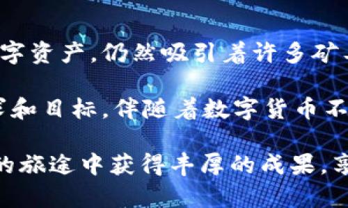    为什么GT钱包无法进行狗狗币挖矿？深度解析背后的原因与解决方案  / 
 guanjianci  狗狗币, 挖矿, GT钱包, 数字货币  /guanjianci 

引言：数字货币与挖矿的复杂性
在近年来，数字货币的兴起吸引了许多投资者和技术爱好者的关注。狗狗币作为一种起源于网络迷因的加密货币，因其社区文化和轻松的氛围而广受欢迎。然而，很多用户在使用GT钱包时发现，他们无法挖掘狗狗币，这引发了一系列的疑问和讨论。本文将深入分析GT钱包无法进行狗狗币挖矿的原因，并提供一些可能的解决方案，帮助用户更好地理解这一现象。

什么是狗狗币？
狗狗币（Dogecoin）最初是在2013年由程序员Billy Markus和Jackson Palmer推出的，起初其灵感来源于一个流行的网络迷因——柴犬。与比特币和以太坊等更为正儿八经的加密货币相比，狗狗币的设计初衷就是为了娱乐和社区互动。虽然起源轻松，但狗狗币因其低交易费用和快速确认时间，逐渐获得了实际应用场景，成为很多在线小费和慈善活动中的流行选择。

GT钱包简介
GT钱包是一款便捷的数字货币存储和交易工具，支持多种主流加密货币的管理。但尽管它提供了一系列的功能，部分用户发现无法通过GT钱包进行狗狗币的挖矿，这简单的功能缺失引发了用户的困惑。

挖矿原理与狗狗币的特性
挖矿是指通过计算机进行复杂数学运算，以验证交易并维护区块链网络。狗狗币采用的是Scrypt算法，这一算法与比特币的SHA-256有所不同，使得挖矿过程对硬件的要求和策略有很大差异。在Scrypt算法中，内存的使用率显著提高，因此对挖矿设备的要求也有所不同。

GT钱包与挖矿的关系
虽然GT钱包在数字货币管理方面表现出色，但它并不是一个具备挖矿功能的钱包。GT钱包的主要目的是为了存储和交易，而并非参与链上的挖矿过程。用户需要了解，挖矿通常需要专门的硬件和软件支持，而GT钱包并没有提供这样的功能。这也就是导致用户在尝试狗狗币挖矿时受阻的主要原因之一。

为什么GT钱包不支持狗狗币挖矿？
1. **功能定位问题**：GT钱包专注于数字货币的存储和交易，挖矿需要大量计算和长时间的资源投入，与其目标用户的需求有所偏离。
2. **技术限制**：挖矿通常需要高性能的硬件，而普通用户使用的设备可能不具备这样的能力。此外，GT钱包的架构并不支持实时处理挖矿交易的数据，需要更复杂的算法实现。
3. **市场竞争**：目前市场上存在许多专注于挖矿的专业钱包或平台，GT钱包为了用户体验，可能并未将资源投入到挖矿功能的开发上。

关于挖矿的其他选择
虽然GT钱包无法进行狗狗币挖矿，但用户仍然有其他选择。以下是一些建议：
1. **矿池挖矿**：用户可以通过加入狗狗币矿池进行挖矿，矿池将用户的计算能力结合起来，共享挖矿成果，降低个人挖矿的风险与成本。
2. **专业挖矿软件**：可以使用专门的挖矿软件，如CGMiner、EasyMiner等，结合高性能的挖矿设备，提高挖矿效率。
3. **云挖矿**：用户还可以选择云挖矿服务，通过租赁挖矿设备，实现无须实际拥有硬件的挖矿方式。这些服务通常会提供简单易用的界面，让新手用户也能轻松参与。

总结与未来展望
GT钱包在数字货币领域尽显其存储与交易的便利性，但考虑到其功能的局限性，用户在挖矿选择上需要寻找其他合适的平台和工具。狗狗币作为一种充满活力和潜力的数字资产，仍然吸引着许多矿工和投资者的关注。了解挖矿的基本原理、工具及选择合适的平台，将帮助用户更好地参与到这一激动人心的数字经济中。

通过对GT钱包与狗狗币挖矿问题的深入分析，我们可以看到数字货币世界的复杂性与趣味性。每个用户在选择参与方式时，除了要关注技术和工具外，更要考虑自身的需求和目标。伴随着数字货币不断变化的环境，未来可能会出现更多新型的解决方案，使得挖矿和交易变得更加便利和安全。

整体来说，了解各类数字货币的特性、挖矿的相关知识，以及所选平台的功能定位，都是确保用户在这个数字经济中能稳步前行的重要因素。希望每位用户都能在数字货币的旅途中获得丰厚的成果，享受这一投资形式带来的乐趣和挑战。