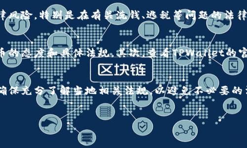 关于TPWallet在各国的法律地位，情况比较复杂，并且随时都可能发生变化。以下是一些可能的背景信息和建议，供您参考。

TPWallet概述
TPWallet是一种专注于区块链和加密货币的钱包应用程序，旨在为用户提供安全、便捷的数字资产管理方式。它通常支持多种加密货币，具备资产存储、交易、兑换等功能。在数字经济快速发展的今天，越来越多的人开始关注如何有效管理自己的加密资产，而此类钱包的普及也随之增加。

各国对加密货币的监管政策
各国对加密货币的态度和监管政策差异显著。一些国家对加密货币持开放态度，甚至积极推动相关技术的应用；而另一些国家则采取了限制或禁止的措施。例如，在美国和欧洲，大多数地区已经建立了相对成熟的监管框架，虽然具体政策仍在不断调整。

禁止使用的国家
截至目前，像中国这样的一些国家已经明确禁止了一些与加密货币相关的活动，包括ICO（初始代币发行）和交易所运作。虽然中国并没有完全禁止加密货币的拥有，但对于交易和使用的监管相对严格。因此，TPWallet若在这些国家被用于交易或兑换，或许会受到限制。

TPWallet的法律风险
使用TPWallet的潜在法律风险，依赖于你所在国家的具体法规。在某些国家，即使是安全地存储和管理加密货币，也可能面临法律风险，特别是在有关洗钱、逃税等问题的法律框架内。因此，了解当地政策和法律是每位用户的必要责任。

如何确定TPWallet的合法性
要了解TPWallet在你所在国家的合法性，可以通过以下几种方式：首先，访问当地金融监管机构的官方网站，了解他们对加密货币的态度和具体法规。其次，查看TPWallet的官网，了解其具体的法律声明和合规性信息。如果仍然不确定，可以咨询专业的法律顾问或相关领域的专家，以获得更精确的指导。

总结与建议
TPWallet和其他加密货币钱包的合规使用，取决于所在国家的法律政策，用户应保持高度的警觉性和信息敏感度。在使用之前，确保充分了解当地相关法规，以避免不必要的法律问题。对于加密货币的走势、市场变化，以及法律环境的更新，用户也应不断进行学习和适应，以保障自身的资产安全。

TPWallet, 加密货币, 法律, 钱包应用/guanjianci
了解TPWallet在不同国家的合规性和法律风险