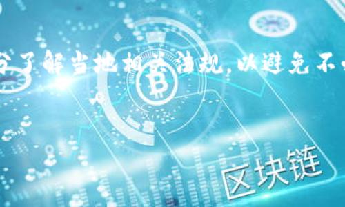 关于TPWallet在各国的法律地位，情况比较复杂，并且随时都可能发生变化。以下是一些可能的背景信息和建议，供您参考。

TPWallet概述
TPWallet是一种专注于区块链和加密货币的钱包应用程序，旨在为用户提供安全、便捷的数字资产管理方式。它通常支持多种加密货币，具备资产存储、交易、兑换等功能。在数字经济快速发展的今天，越来越多的人开始关注如何有效管理自己的加密资产，而此类钱包的普及也随之增加。

各国对加密货币的监管政策
各国对加密货币的态度和监管政策差异显著。一些国家对加密货币持开放态度，甚至积极推动相关技术的应用；而另一些国家则采取了限制或禁止的措施。例如，在美国和欧洲，大多数地区已经建立了相对成熟的监管框架，虽然具体政策仍在不断调整。

禁止使用的国家
截至目前，像中国这样的一些国家已经明确禁止了一些与加密货币相关的活动，包括ICO（初始代币发行）和交易所运作。虽然中国并没有完全禁止加密货币的拥有，但对于交易和使用的监管相对严格。因此，TPWallet若在这些国家被用于交易或兑换，或许会受到限制。

TPWallet的法律风险
使用TPWallet的潜在法律风险，依赖于你所在国家的具体法规。在某些国家，即使是安全地存储和管理加密货币，也可能面临法律风险，特别是在有关洗钱、逃税等问题的法律框架内。因此，了解当地政策和法律是每位用户的必要责任。

如何确定TPWallet的合法性
要了解TPWallet在你所在国家的合法性，可以通过以下几种方式：首先，访问当地金融监管机构的官方网站，了解他们对加密货币的态度和具体法规。其次，查看TPWallet的官网，了解其具体的法律声明和合规性信息。如果仍然不确定，可以咨询专业的法律顾问或相关领域的专家，以获得更精确的指导。

总结与建议
TPWallet和其他加密货币钱包的合规使用，取决于所在国家的法律政策，用户应保持高度的警觉性和信息敏感度。在使用之前，确保充分了解当地相关法规，以避免不必要的法律问题。对于加密货币的走势、市场变化，以及法律环境的更新，用户也应不断进行学习和适应，以保障自身的资产安全。

TPWallet, 加密货币, 法律, 钱包应用/guanjianci
了解TPWallet在不同国家的合规性和法律风险