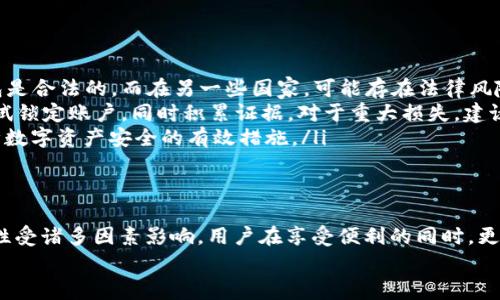    ICC Token钱包的合法性分析与常见问题解答  / 
 guanjianci  ICC Token，钱包，合法性，数字货币  /guanjianci 

引言：数字货币与钱包的崛起
在数字货币日益普及的时代，区块链技术的应用为我们提供了多样化的投资和交易选择。ICC Token钱包作为一种新兴的数字资产管理工具，其合法性却引发了广泛讨论。本文将深入分析ICC Token钱包的合法性，以及用户在使用此类钱包时需注意的相关问题。

什么是ICC Token钱包？
ICC Token钱包是一种专门用于存储、管理和交易ICC Token这项数字资产的钱包应用。用户可以通过此钱包方便快捷地进行Token的转账操作、查看余额、实时跟踪资产价值等功能。其设计初衷是为了满足用户对于数字货币安全性及易用性的需求。

数字钱包的分类与特点
数字钱包大致可以分为热钱包和冷钱包两种。热钱包是指通过互联网连接的在线钱包，方便用户随时随地进行交易；而冷钱包则是将资产离线存储的方式，主要用于长时间保管。ICC Token钱包属于热钱包的一种，具备快速交易和实时访问的优势，但在安全性上可能略显不足，需用户自己加强防护措施。

ICC Token钱包的合法性分析
关于ICC Token钱包的合法性，主要涉及以下几个方面：
ul
    listrong法律监管框架：/strong各国对数字货币的监管政策存在显著差异，一些国家对数字货币采取了严格的监管措施，而另一些国家则持开放态度。用户在使用ICC Token钱包前，应了解其所在地对数字货币的法律规定。/li
    listrongICO及Token发行合规性：/strongICC Token的发行过程是否符合相关法律法规也是影响其合法性的重要因素。如果该Token在发行时经过了合法合规的程序，其钱包的使用也相对更为合法。/li
    listrong用户的合法权益：/strong在使用ICC Token钱包的过程中，用户的资金安全、隐私保护等都是法律保护的范围。用户在选择钱包时，应关注其是否具备合法合规的资质。/li
/ul

用户在使用ICC Token钱包时需注意什么？
尽管ICC Token钱包的合法性可能较为明确，但用户在使用时仍需保持警惕，以下是一些使用时的注意事项：
ul
    listrong选择官方渠道下载：/strong建议用户通过官方网站或可信的应用商店下载ICC Token钱包，避免使用不明来源的软件。/li
    listrong强密码设置：/strong为了保护钱包中的资产安全，用户应设置复杂且独特的密码，并定期更新。/li
    listrong开启双重认证：/strong如果钱包提供双重认证功能，务必开启，以增强账户的安全性。/li
    listrong定期备份私钥：/strong用户应定期备份私钥并存储在安全的位置，以防意外丢失访问权。/li
/ul

数字货币市场的法律环境
数字货币市场的法律环境复杂且不断发展。影响ICC Token合法性的因素不仅包括国别的法律规定，还包括全球性的合作与协调。例如，在一些国家，数字货币交易所需获得营业许可证，而在其他国家，这类业务可能完全处于监管空白状态。
此外，国际组织如金融行动特别工作组（FATF）也在推动各国加强对加密货币的监管，以降低洗钱及恐怖融资风险。因此，数字货币用户应时刻保持对法律法规变化的关注，以确保自己的交易活动合规合法。

常见问题解答
在了解ICC Token钱包的合法性后，用户可能会有一些疑问，以下是常见问题解答：
ul
    listrong使用ICC Token钱包是否合法？/strongbr答案取决于用户所在国家的法律法规。在某些国家，数字货币和相关钱包是合法的，而在另一些国家，可能存在法律风险。用户需了解当地规定。/li
    listrong如果我的ICC Token钱包被盗，我该怎么办？/strongbr如果发现钱包被盗，第一时间应联系相关平台的客服，并尝试锁定账户，同时积累证据。对于重大损失，建议咨询法律专业人士。/li
    listrong如何保障我的数字资产安全？/strongbr遵循良好的安全习惯，包括定期备份、使用强密码、启用双重认证等，是保障数字资产安全的有效措施。/li
/ul

结语：理性看待数字货币投资
在数字货币迅猛发展的今天，了解不同钱包的合法性显得尤为重要。ICC Token钱包作为一种新兴的数字资产管理工具，其合法性受诸多因素影响。用户在享受便利的同时，更应理性投资、审慎行事，确保自身合法权益得到保障。
通过本文的分析，希望能够帮助更多ICC Token钱包的合法性及操作注意事项，以提升他们的使用体验和安全意识！